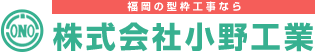 株式会社小野工業