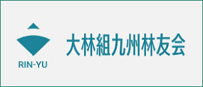 大林組九州林友会