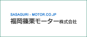 福岡篠栗モーター株式会社