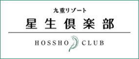 九重リゾート 星生倶楽部 HOSSHO CLUB