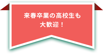 来春卒業の高校生も大歓迎！